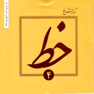 آموزش خط تحریری جلد 4 - از مقدماتی تا پیشرفته ویژه دانش آموزان دبستان، راهنمایی و دبیرستان