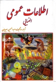 اطلاعات عمومی الفبایی