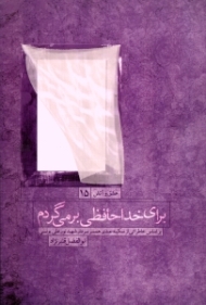 برای خداحافظی بر می گردم (براساس خاطراتی از سکینه عبدی همسر سردار شهید نورعلی یونسی)