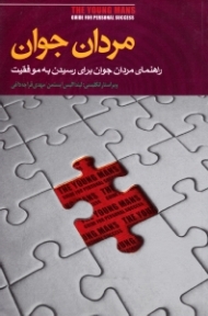 مردان جوان (راهنمای مردان جوان برای رسیدن به موفقیت شخصی)