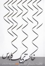 خاکستری یک کابوس