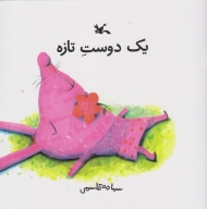 یک دوست تازه