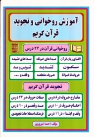آموزش روخوانی و تجوید قرآن کریم