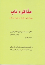 مذاکره ناب (رویکردی جدید در فنون مذاکره)