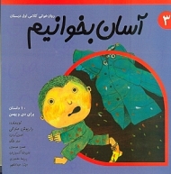 آسان بخوانیم 3 (روان خوانی کلاس اول دبستان)