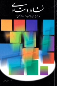 نشاط و شادی در اندیشه و سیره حضرت امام خمینی