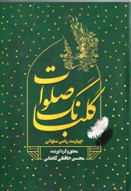 گلبانگ صلوات (چهارصد رباعی صلواتی)