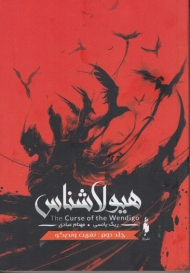 هیولاشناس 2 (نفرین وندیگو)