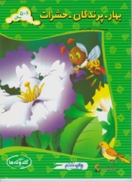 بهار پرندگان حشرات (مجموعه می خواهم بدانم)