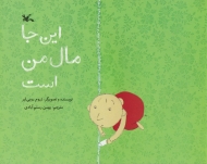 این جا مال من است