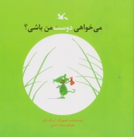 می خواهی دوست من باشی