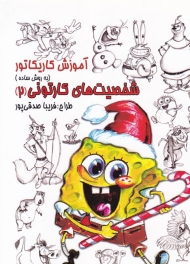 آموزش کاریکاتور به روش ساده (شخصیتهای کارتونی 2)