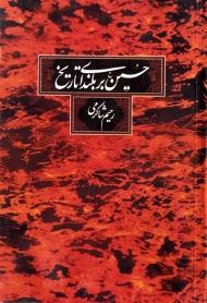 حسین بر بلندای تاریخ