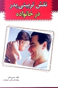 نقش تربیتی پدر در خانواده