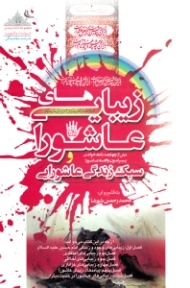 زیبایی های عاشورا و سبک زندگی عاشورایی (بیش از چهارصد نکته خواندنی پیرامون واقعه عاشورا)