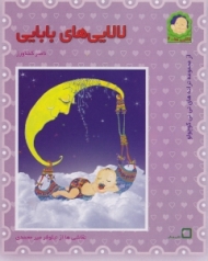 لالایی های بابایی