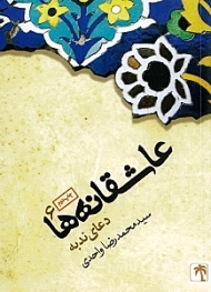 عاشقانه ها جلد 6 (دعای ندبه)