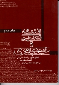 اندیشه تحریم و خودباوری (تحلیل متون و اسناد تاریخی اقتصاد مقاومتی در تحولات سیاسی ایران)