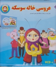 عروسی خاله سوسکه (همراه با سی دی)