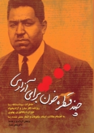 چند قطره خون برای آزادی (خاطرات سید اسدالله رسا، روزنامه نگار مبارز و آزادی خواه دوران دیکتاتوری پهلوی - به انضمام مقالات، اسناد، مکتوبات و اشعار منتشر نشده رسا)