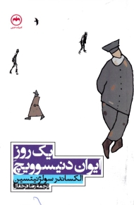 یک روز ایوان دنیسوویچ