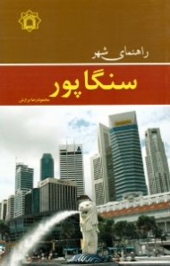 راهنمای شهر سنگاپور