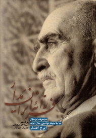 فرزانه ایران مدار (مجموعه نوشتار به مناسبت نودمین سال تولد ایرج افشار)