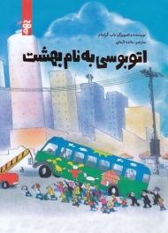 اتوبوسی به نام بهشت