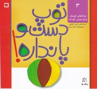 توپ دست و پا نداره (ترانه های کوچک برای هوش کودک 3)