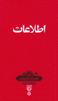 اطلاعات (دانش نامه 30)