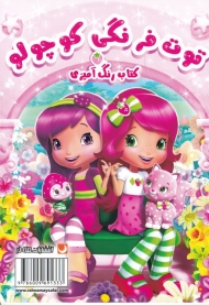 توت فرنگی کوچولو (کتاب رنگ آمیزی)