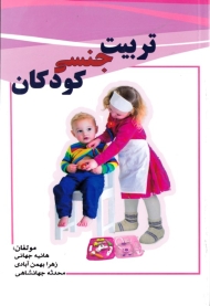تربیت جنسی کودکان