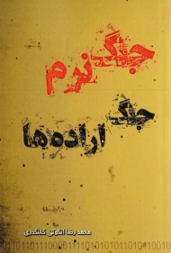 جنگ نرم جنگ اراده ها