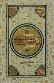 بیداری اسلامی