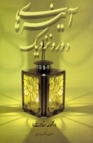 آینه های دور و نزدیک (مجموعه مقالات)