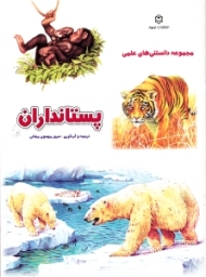 پستانداران (مجموعه دانستنی های علمی)