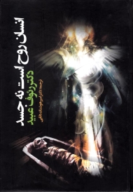 انسان روح است نه جسم (کاوشی در دانش جدید روح شناسی)