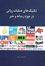تکنیک های عملیات روانی در حوزه رسانه و خبر