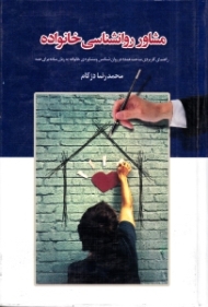 مشاور روانشناسی خانواده (راهنمای کاربردی مباحث عمده در روانشناسی و مشاوره خانواده به زبان ساده برای همه)