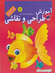 آموزش طراحی و نقاشی 1 (برای کودکان 5 تا 7 سال - گام به گام)