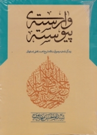 وارسته پیوسته (زندگینامه مرحوم آیت الله شیخ محمد نجفی اصفهانی)