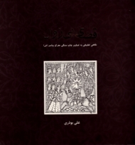 قضای بی زوال (نگاهی تطبیقی به تصاویر چاپ سنگی معراج پیامبر صلی الله علیه و آله و سلم)