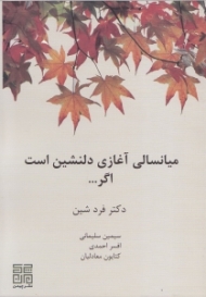 میانسالی آغازی دلنشین است اگر... (چگونه میتوان دوران میانسالی را بدون نگرانی پشت سر گذاشت)