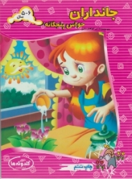 جانداران حواس پنجگانه (مجموعه می خواهم بدانم)