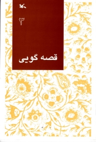 قصه گویی جلد 3 - مناسب اولیاء و مربیان