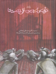 موش و گربه و باقی دوستانا