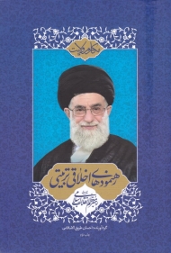 مکارم ولایت (رهنمود های اخلاقی تربیتی رهبر معظم انقلاب اسلامی)