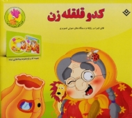 کدو قلقله زن (همراه با سی دی)