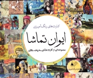 ایوان تماشا