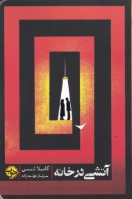 آتشی در خانه